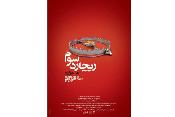 پوستر نمایش «ریچارد سوم اجرا نمی‌شود» رونمایی شد