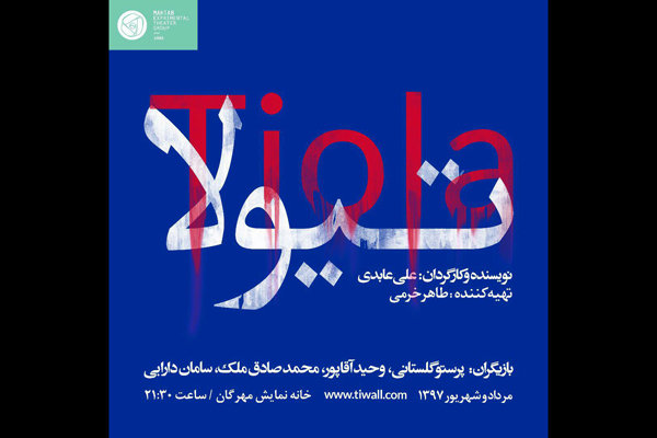 مهرگان میزبان «تیولا» می‌شود