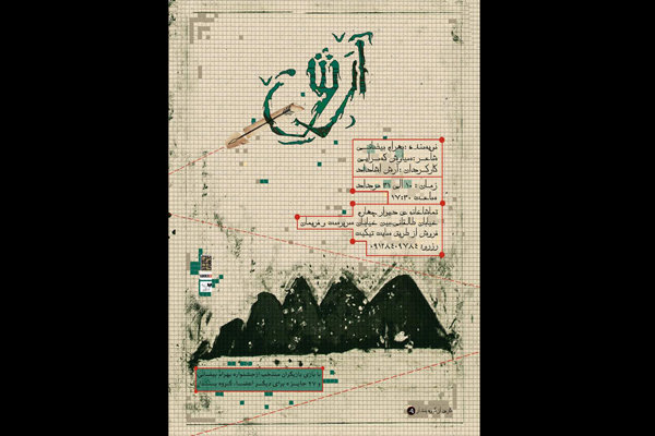 «آرش» در دیوار چهارم