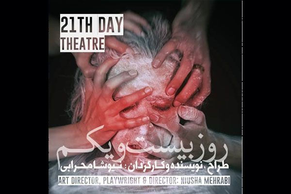 آغاز اجرای نمایش «روز بیست و یکم» در تماشاخانه مهرگان