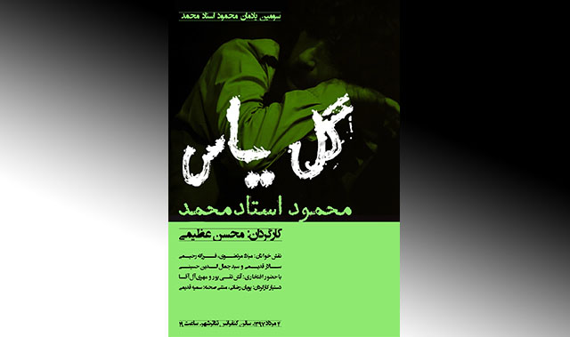 نمایشنامه‌خوانی گل‌یاس در سومین یادمان استادمحمد