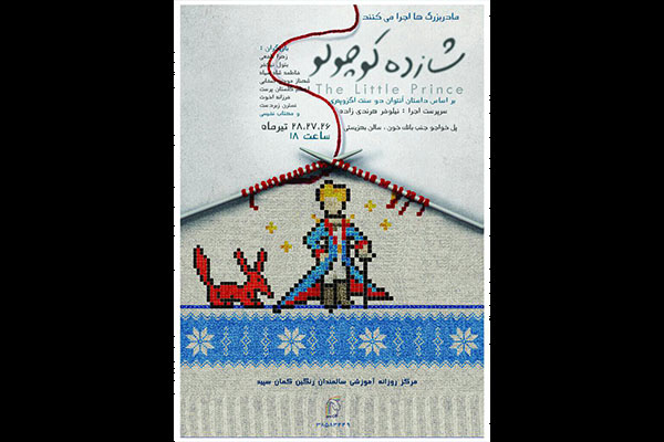 مادر بزرگ ها شازده کوچولو را در اصفهان روی صحنه می برند