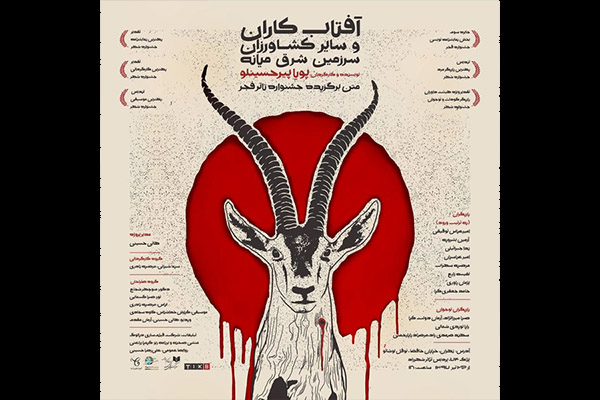 تماشاخانه شهرزاد میزبان «آفتابکاران و سایر کشاورزان شرق میانه» می‌شود