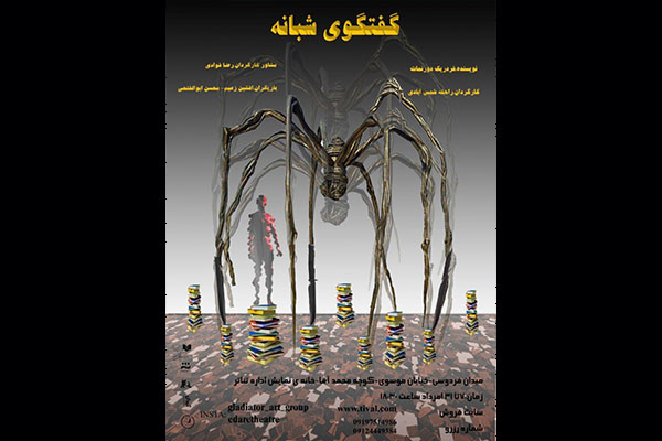 «گفت‌وگوی شبانهِ» دورنمات در خانه نمایش