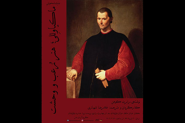 خوانش «ماکیاوللی؛ هنر رعب و وحشت» در عمارت نوفل‌لوشاتو