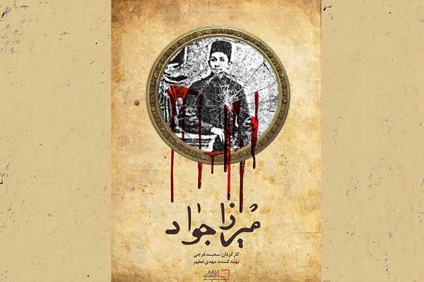 مستند میرزا جواد در موزه سینما رونمایی می‌شود
