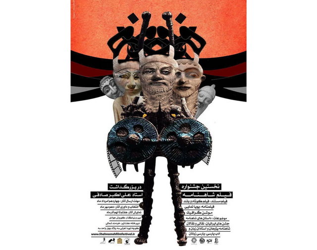 اولین جشنواره ملی فیلم شاهنامه فراخوان داد