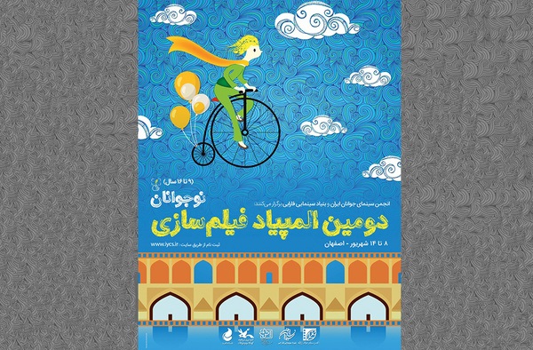 پوستر دومین المپیاد فیلمسازی نوجوانان ایران منتشر شد