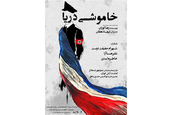 پوستر «خاموشی دریا» رونمایی شد