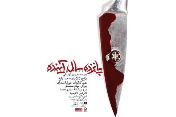نمایش «پانزده سال آینده» به روی صحنه می‌رود