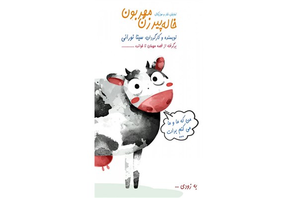 خاله پیرزن مهربون نوشته و کاری از سینا نورائی در تماشاخانه مهرگان اجرا می‌شود.