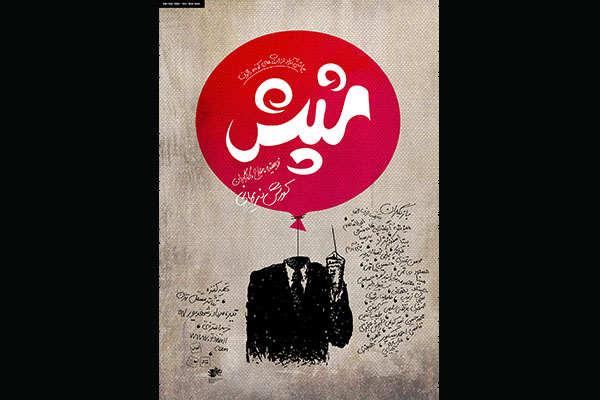 پوستر رسمی نمایش 