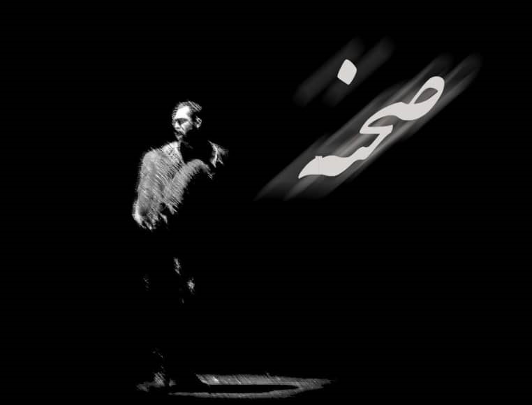 نمایشگاه عکس «صحنه» با آثار «فاطمه شمیمی»