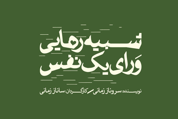 «شبیه رهایی ورای یک نفس» تمدید شد