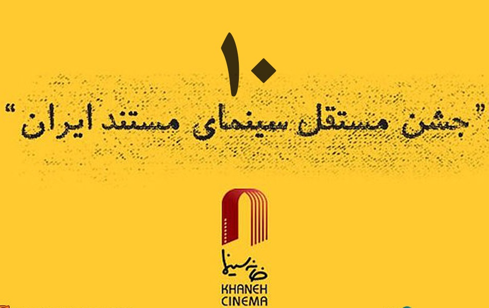 آثار راه یافته به دهمین جشن مستقل سینمای مستند معرفی شد