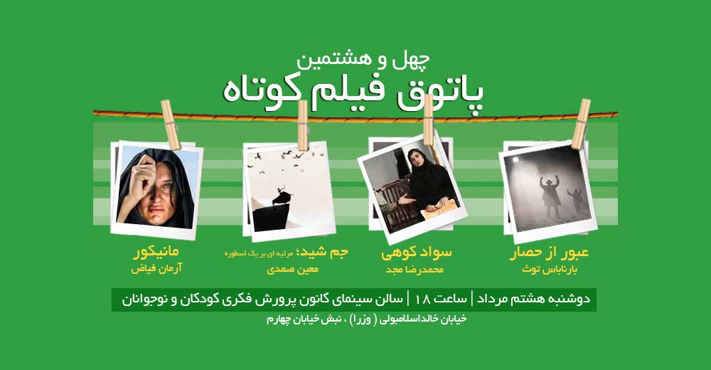 نمایش چهار فیلم در چهل‌و‌هشتمین جلسه پاتوق فیلم کوتاه