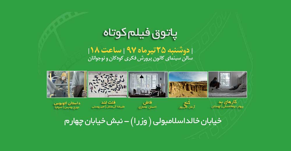 نمایش پنج فیلم در ششمین جلسه پاتوق فیلم کوتاه