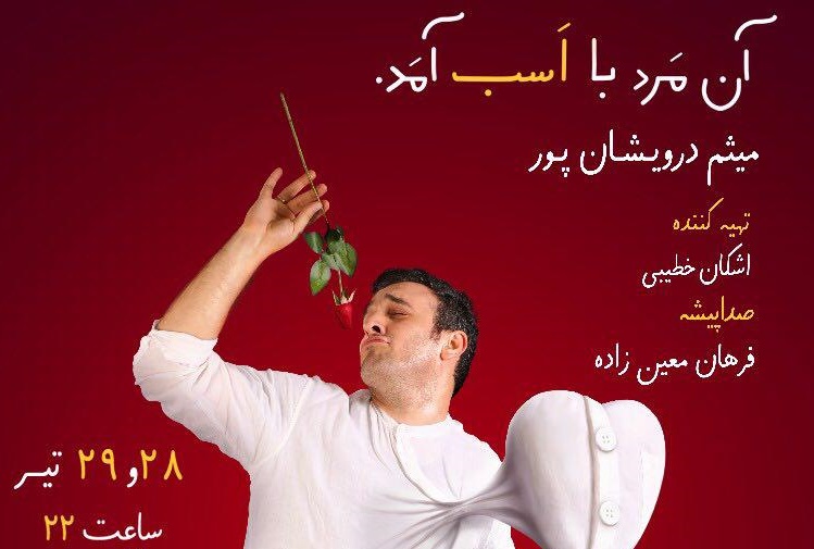 اشکان خطیبی تهیه‌کننده یک استندآپ کمدی شد