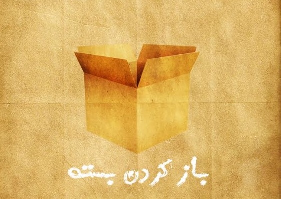 باز کردن بسته راهی خانه نمایش دا می‌شود