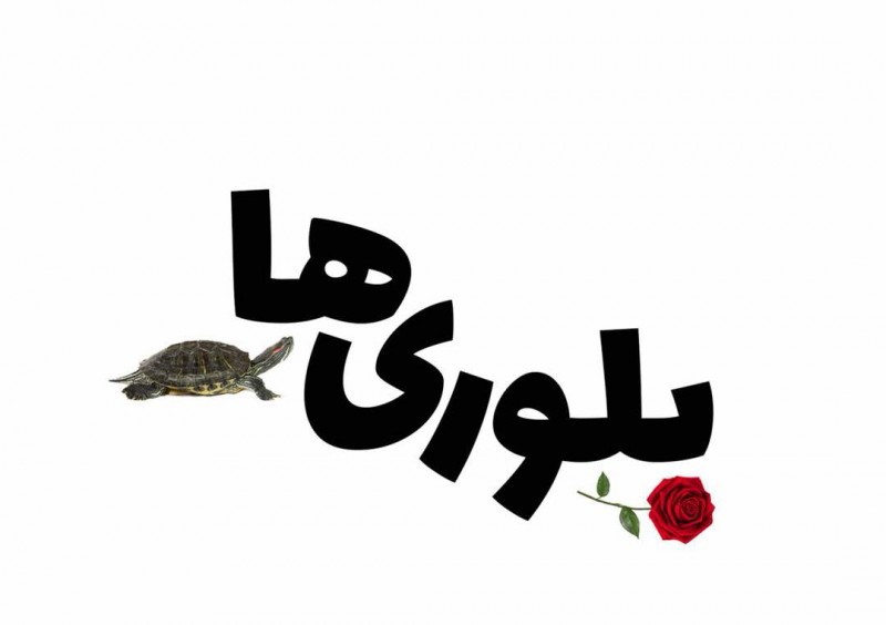 «بلوری‌ها» در نوفل‌ لوشاتو روی صحنه می‌رود