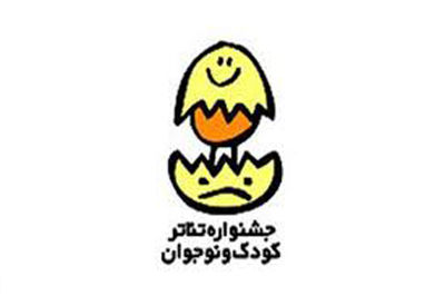 تنها 9 روز تا پایان مهلت بخش خردسال و خیابانی جشنواره کودک و نوجوان باقی است