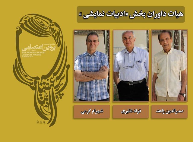 نامزدهای ادبیات نمایشی جایزه «پروین» معرفی شدند