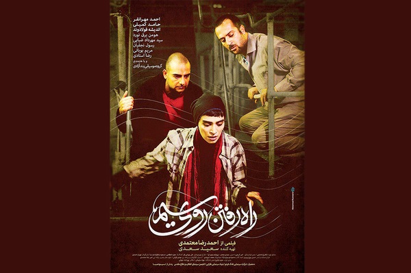 رونمایی از پوستر «راه رفتن روی سیم»