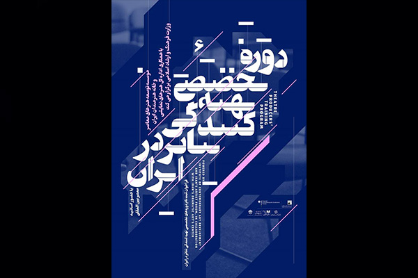 اولين دوره تخصصى تهيه كنندگى تئاتر برگزار می شود