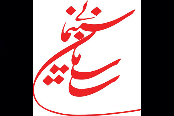 انتشار مرحله‌ی دیگری از شفاف‌سازی بودجه‌ی سازمان سینمایی