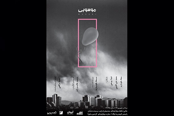 همکاری مشترک سعید هاشم‌زاده و آناهیتا درگاهی در موسوبی