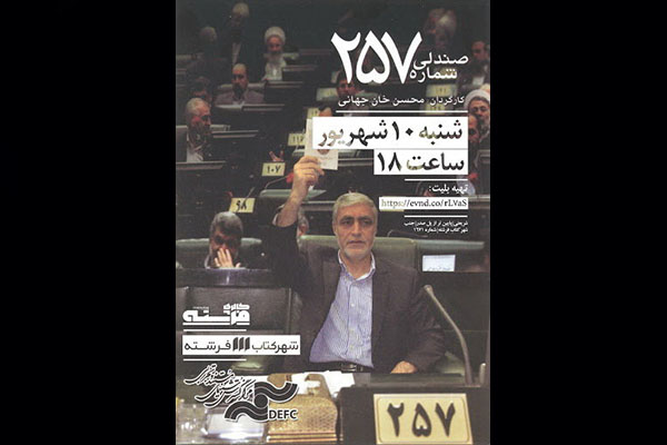 آغاز «شنبه‌های مستند فرشته» با «صندلی 257»