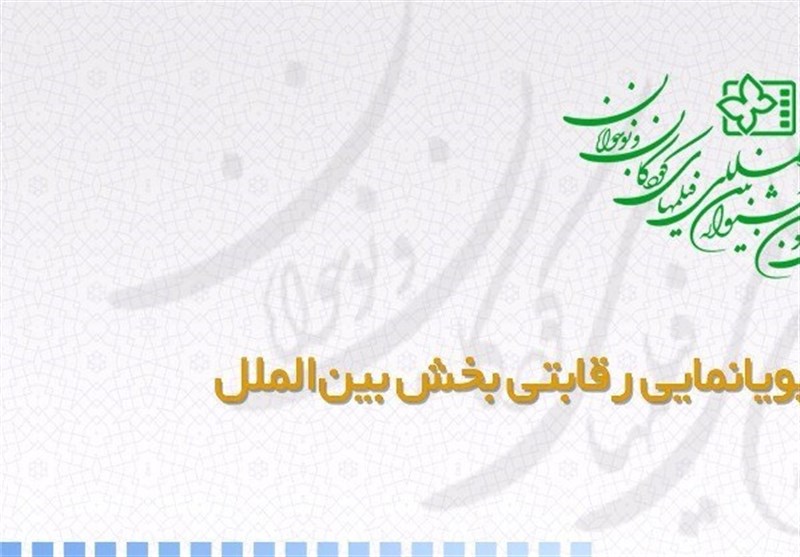 اعلام اسامی فیلمهای پویانمایی سی و یکمین جشنواره بین المللی فیلمهای کودکان و نوجوانان اعلام اسامی فیلمهای پویانمایی سی و یکمین جشنواره بین المللی فیلمهای کودکان و نوجوانان