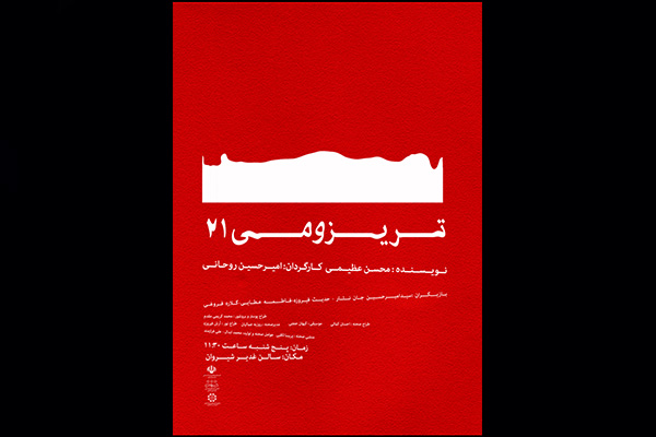 تریزومی ۲۱ در سیزدهمین جشنواره تاتر خراسان شمالی