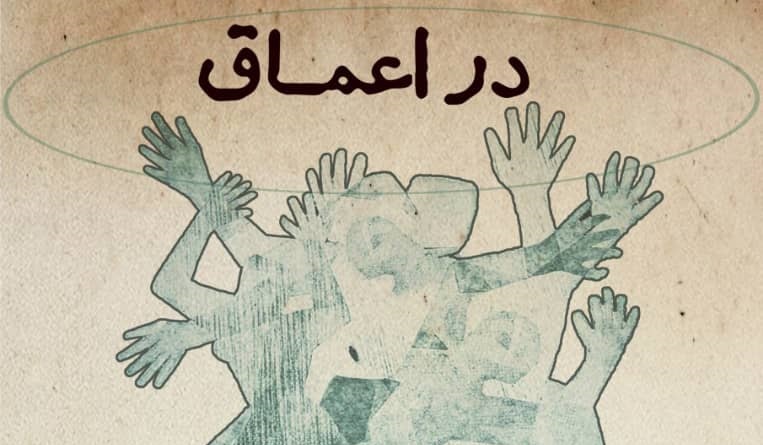 پیش فروش اینترنتی نمایش « در اعماق » آغاز شد