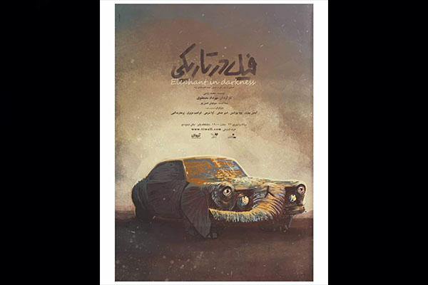 اجرای نمایش «فیل در تاریکی» در تماشاخانه پالیز اجرای نمایش «فیل در تاریکی» در تماشاخانه پالیز