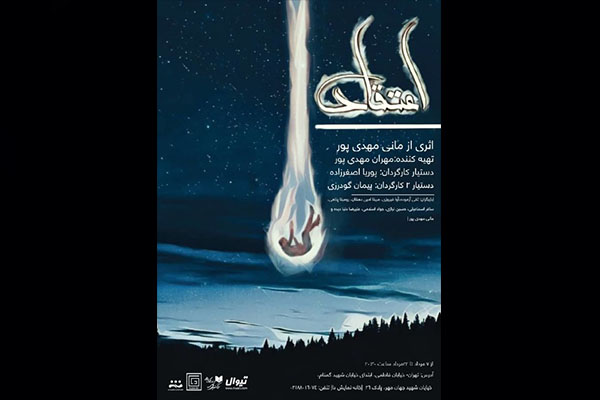 وحشت روی صحنه تئاتر