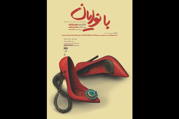 «بانوایان» در تئاتر شهرزاد