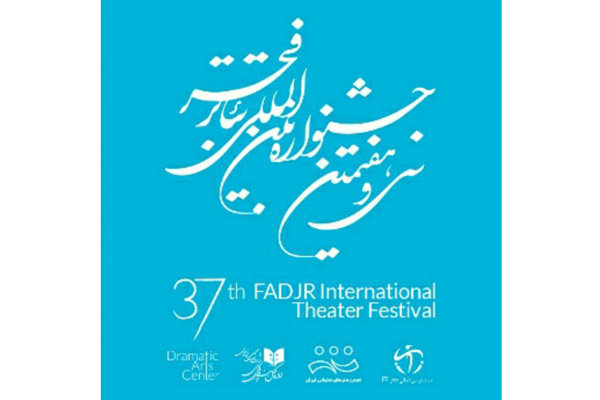 اعلام مهلت ارسال پایان نامه‌های عملی به جشنواره­ تئاتر فجر