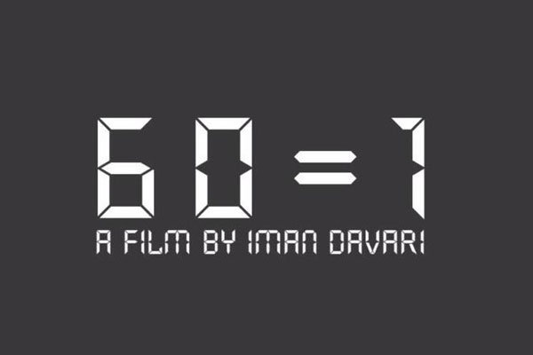 «١=۶٠» کاندیدای بهترین فیلم یک جشنواره پرتغالی شد