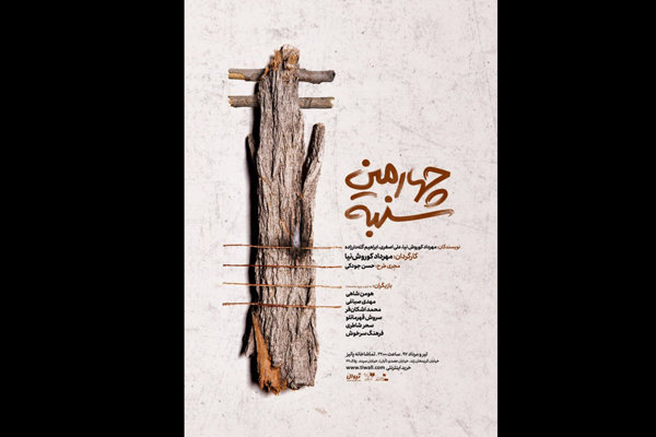 «چهارمین شنبه» بلیتش را ارزان کرد