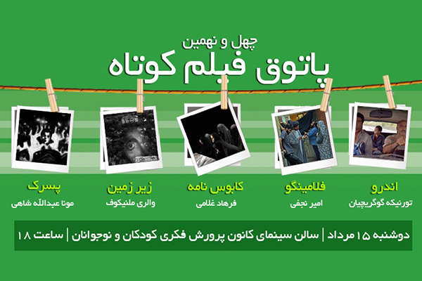 اعلام برنامه چهل و نهمین پاتوق «فیلم کوتاه»