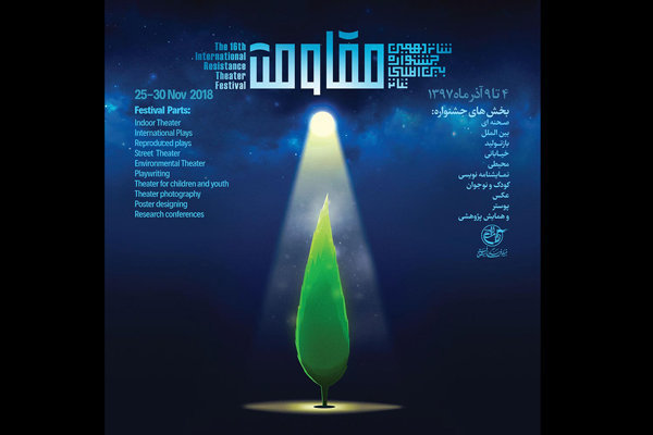 اعلام مهلت ارسال نسخه ویدیویی متون برگزیده جشنواره تئاتر مقاومت