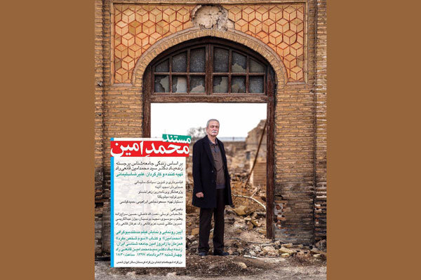 رونمایی از مستند «محمدِ امین» در تالار ایوان شمس