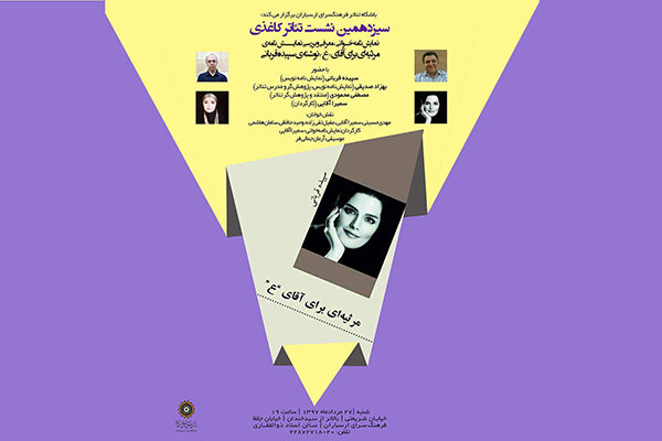 نشست تئاتر کاغذی با معرفی، نمایشنامه خوانی و بررسی نمایشنامه مرثیه ای برای آقای ع برگزار می شود