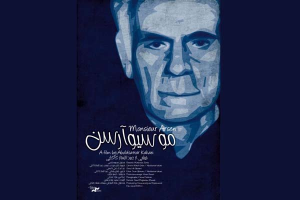 فیلم مستند «موسیو آرسن» نقد و بررسی می‌شود