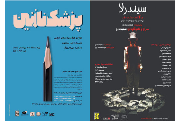 «سیندرلا» از تماشاخانه دیوار چهارم رفت «پزشک نازنین» آمد