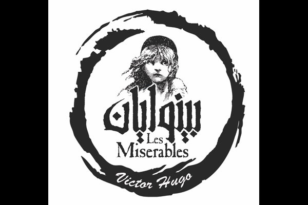 زمان و مکان اجرای موزیکال «بینوایان» مشخص شد زمان و مکان اجرای موزیکال «بینوایان» مشخص شد