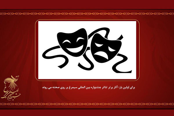 تئاترهای برتر جشنواره «سیمرغ» روی صحنه می‌روند