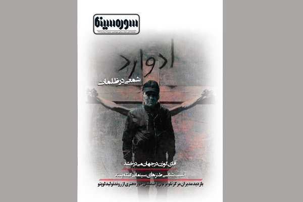 هجدهمین شماره نشریه سوره سینما منتشر شد