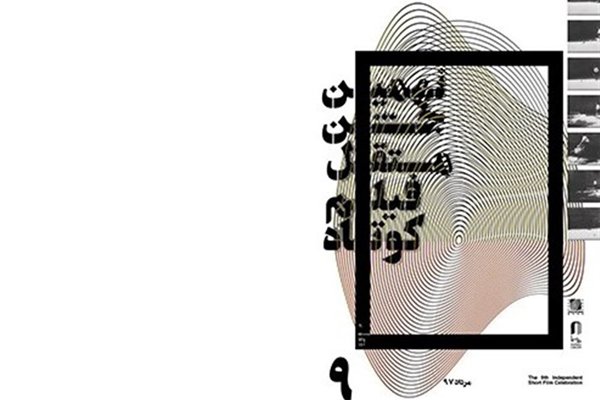 برندگان نهمین جشن فیلم کوتاه معرفی شدند
